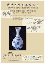 古伊万里展ポスター