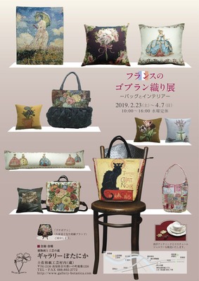 ゴブラン織り展ポスター (002)