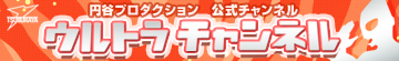YouTube円谷プロ公式チャンネル