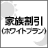 家族割引(ホワイト家族24)