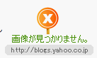 Yahoo!blog 画像が表示されません