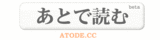 あとで読む