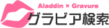 アラジングラビア検索