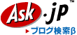 Ask.jp ブログ検索ロゴ