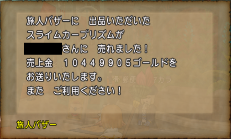 スライムカープリズム売りました ぼっちぼち楽しむ ドラクエ10