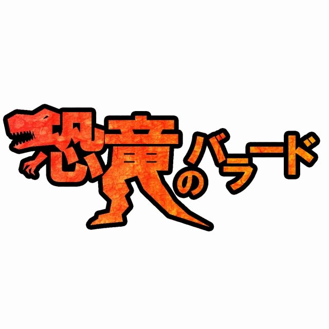 漫画 恐竜のバラード第二話 Botti S 漫画 恐竜のバラード第二話 Botti S