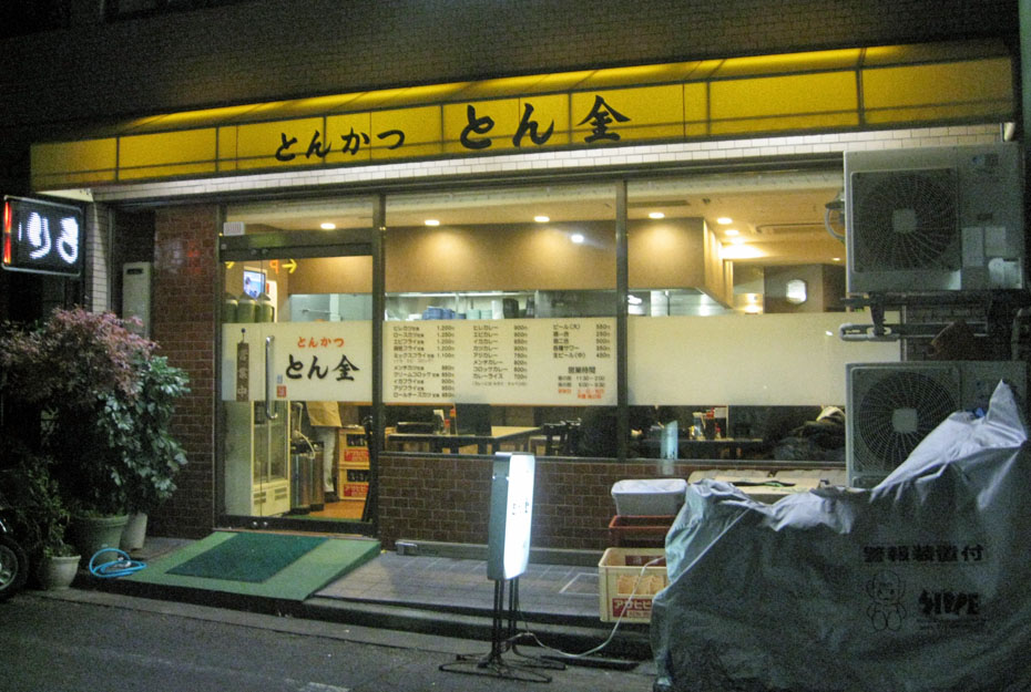暴飲美食徒然日記 とん金＠五反田