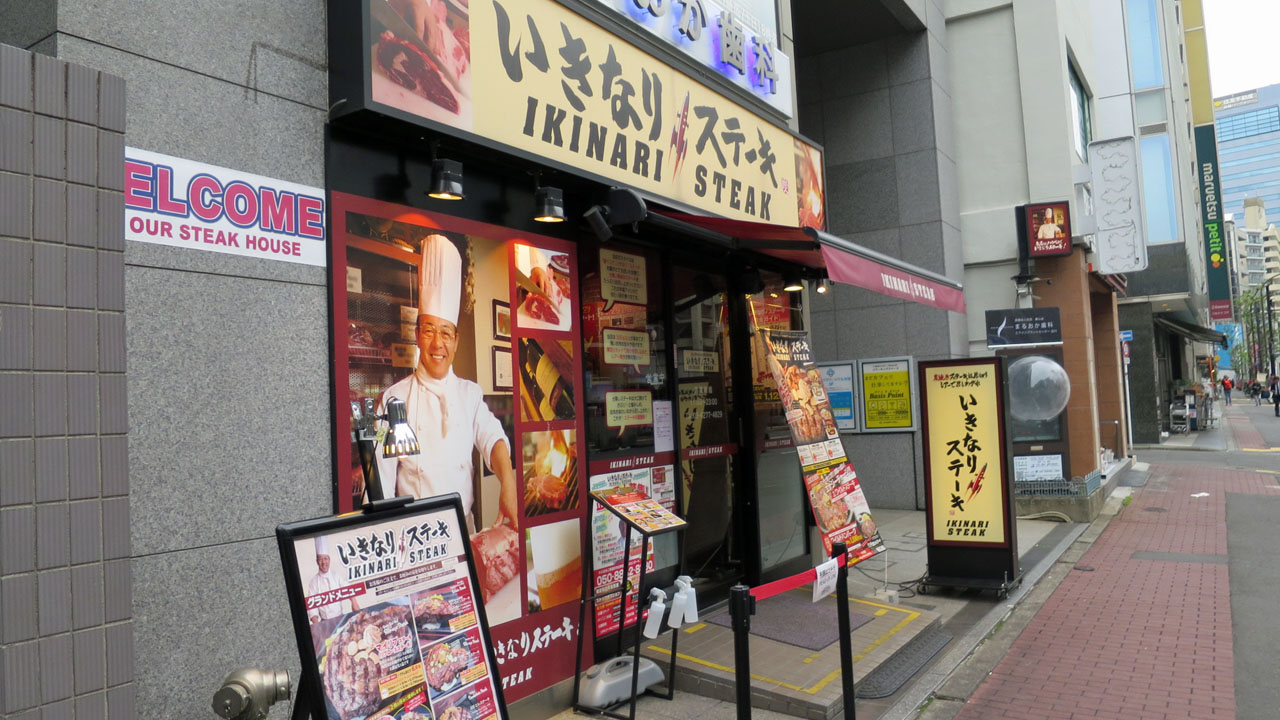 いきなりステーキ 五反田 暴飲美食徒然日記 いきなりステーキ 五反田 暴飲美食徒然日記