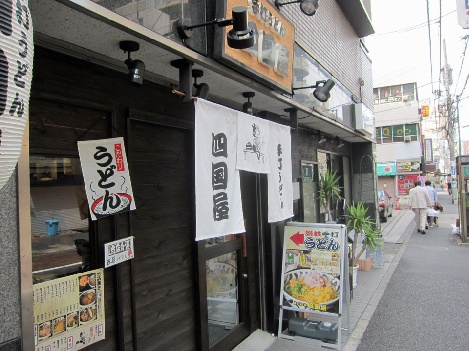 四国屋 新中野 暴飲美食徒然日記 四国屋 新中野 暴飲美食徒然日記