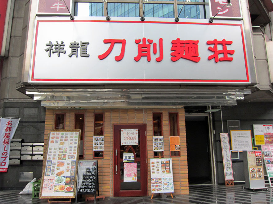 中国家常菜 祥龍刀削麺荘 上野 暴飲美食徒然日記
