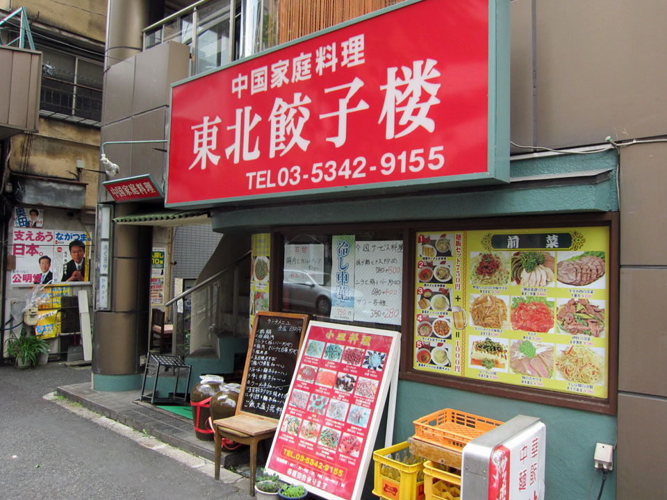 東北餃子楼 新中野 暴飲美食徒然日記