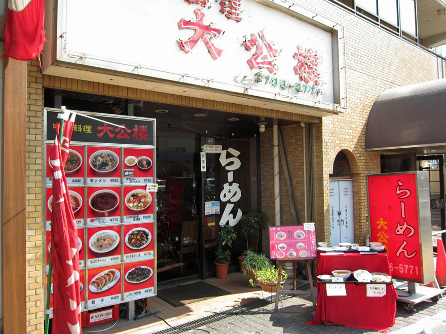 大公楼 旗の台 その2 暴飲美食徒然日記 大公楼 旗の台 その2 暴飲美食徒然日記