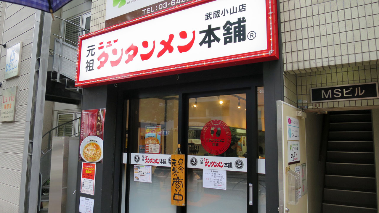 小山 ニュー タンタンメン 武蔵