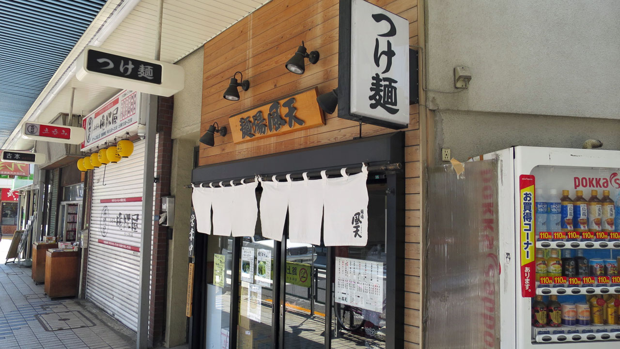 風天 大井町 暴飲美食徒然日記