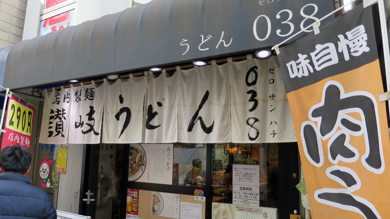 うどん038 蒲田 暴飲美食徒然日記 うどん038 蒲田 暴飲美食徒然日記
