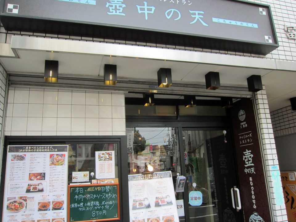 壺中の天 戸越銀座 暴飲美食徒然日記 壺中の天 戸越銀座 暴飲美食徒然日記