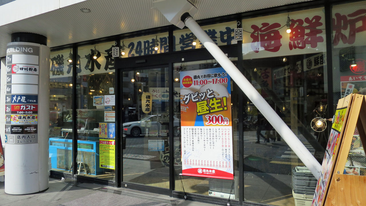 磯丸水産 横浜西口南幸店 横浜 暴飲美食徒然日記