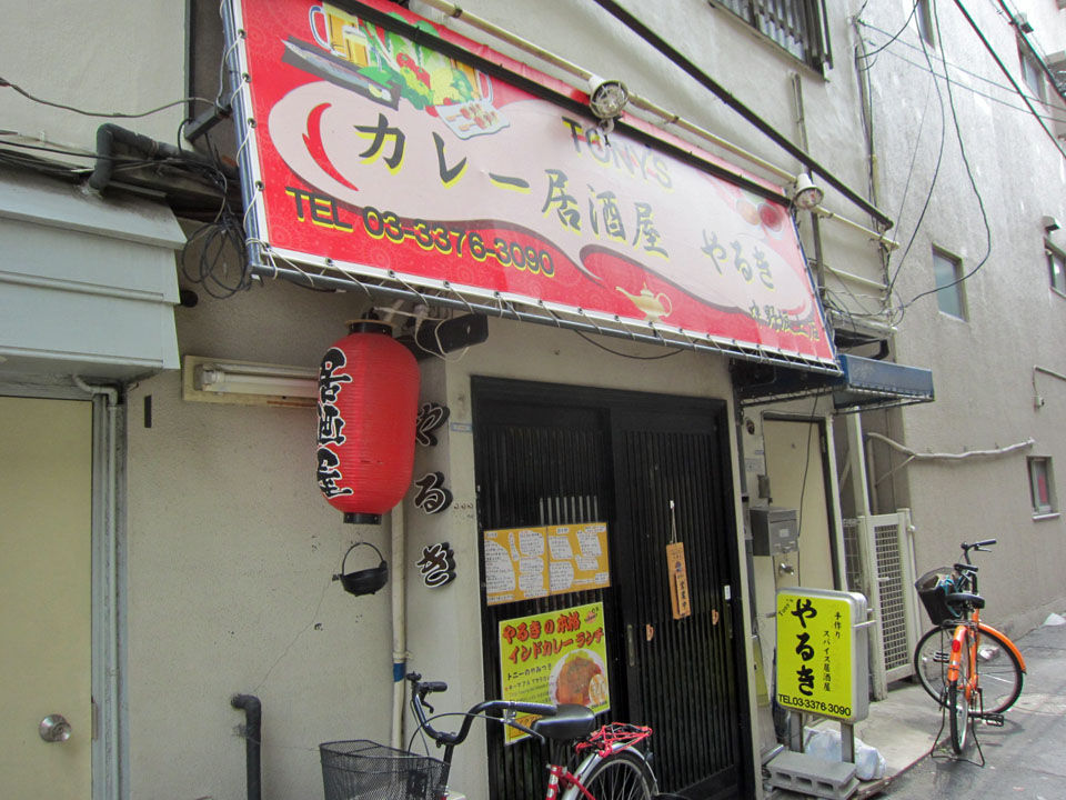 カレー居酒屋 やるき 中野坂上 暴飲美食徒然日記