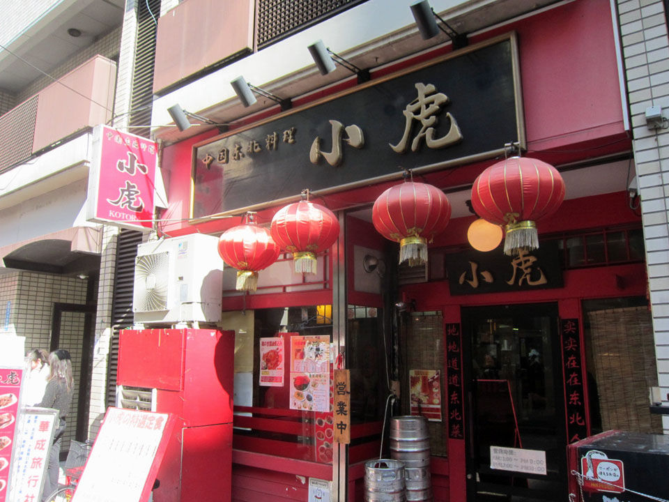 小虎 御徒町 暴飲美食徒然日記