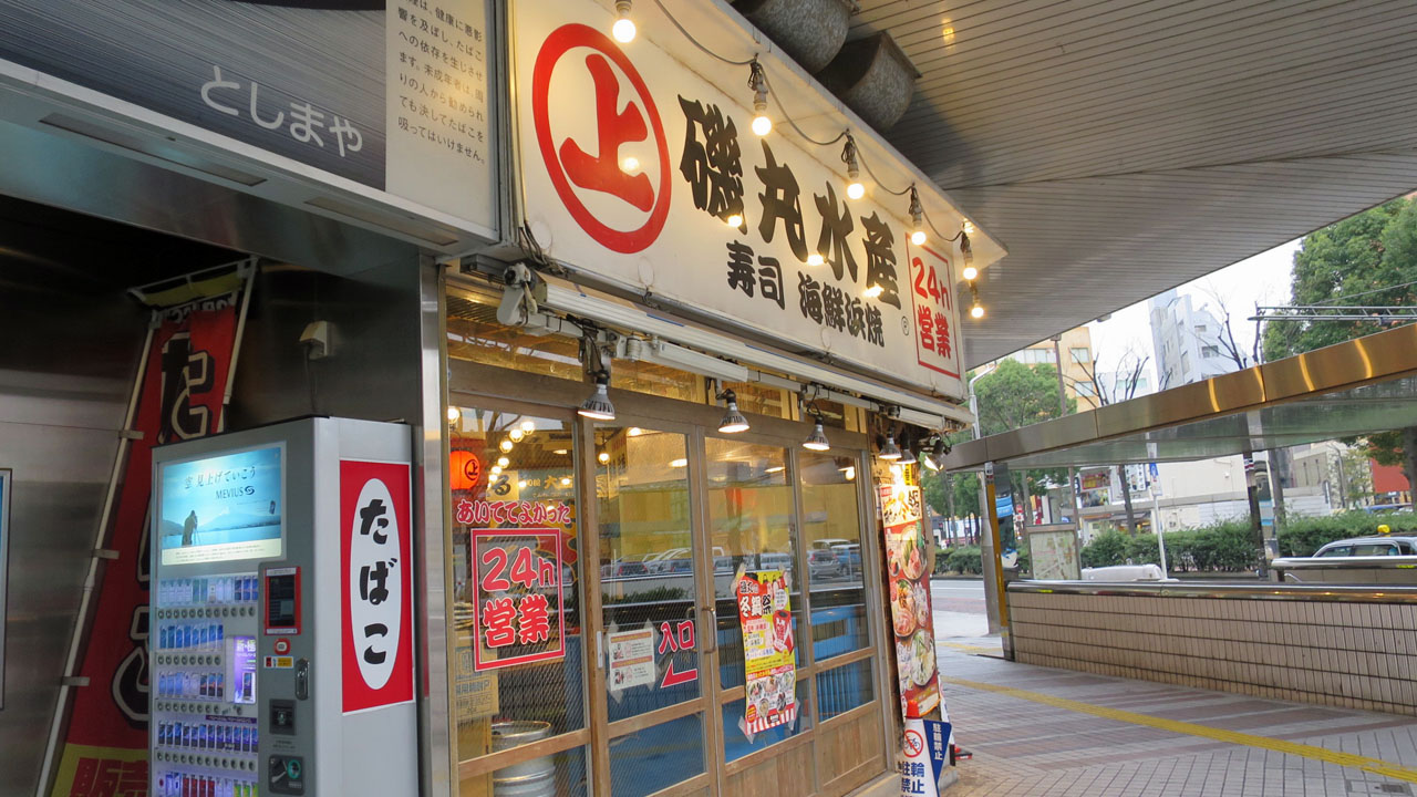 磯丸水産 川崎駅前店 川崎 暴飲美食徒然日記
