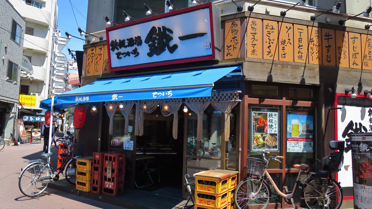 鉄板酒場 鐵一 赤羽 暴飲美食徒然日記 鉄板酒場 鐵一 赤羽 暴飲美食徒然日記