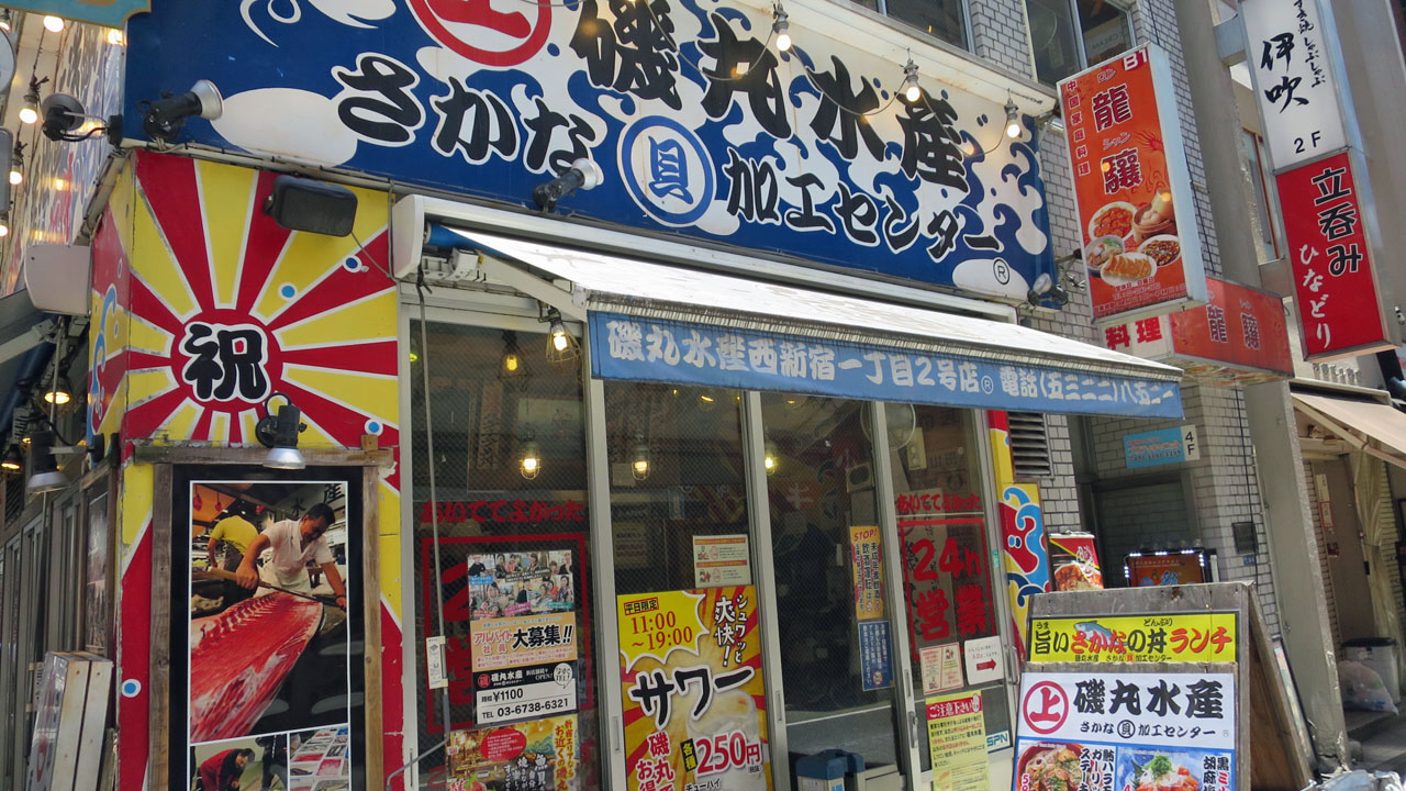 磯丸水産 西新宿１丁目２号店 新宿 暴飲美食徒然日記