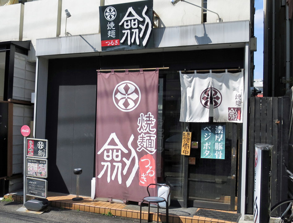 焼麺 劔 高田馬場 暴飲美食徒然日記