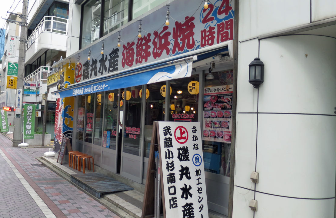 磯丸水産 武蔵小杉南口店 武蔵小杉 暴飲美食徒然日記 磯丸水産 武蔵小杉南口店 武蔵小杉 暴飲美食徒然日記