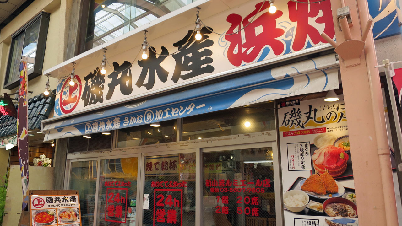 磯丸水産 新小岩 暴飲美食徒然日記