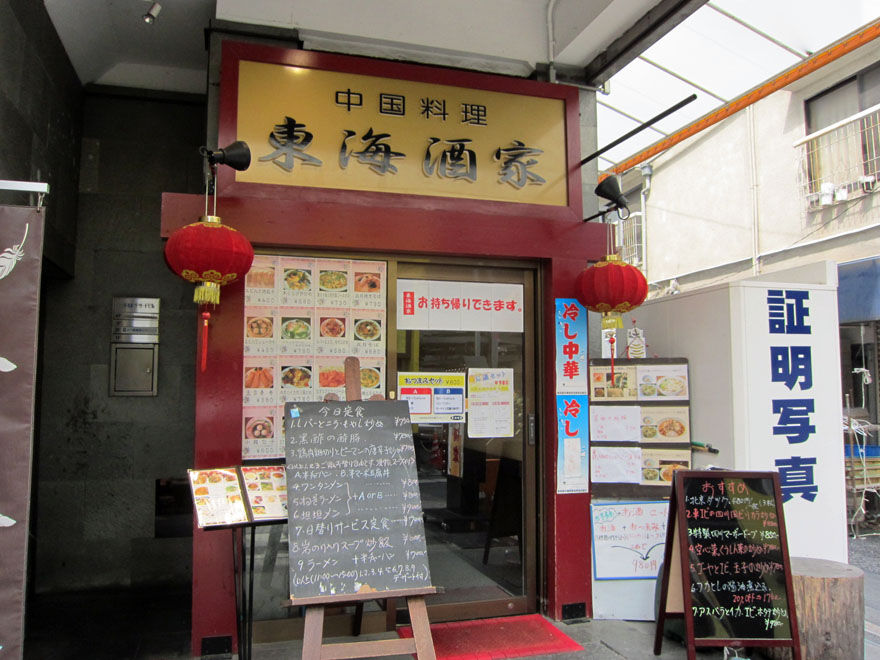東海飯店 戸越銀座 暴飲美食徒然日記 東海飯店 戸越銀座 暴飲美食徒然日記