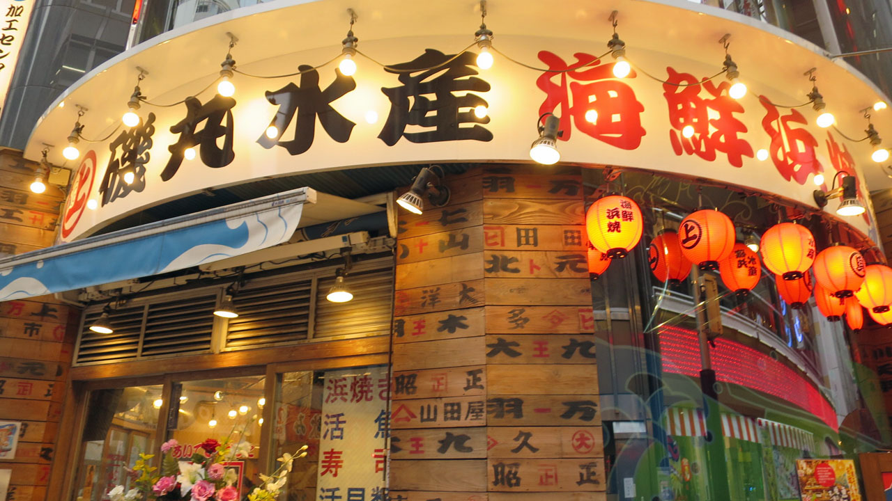 磯丸水産 西新宿１丁目店 新宿 暴飲美食徒然日記