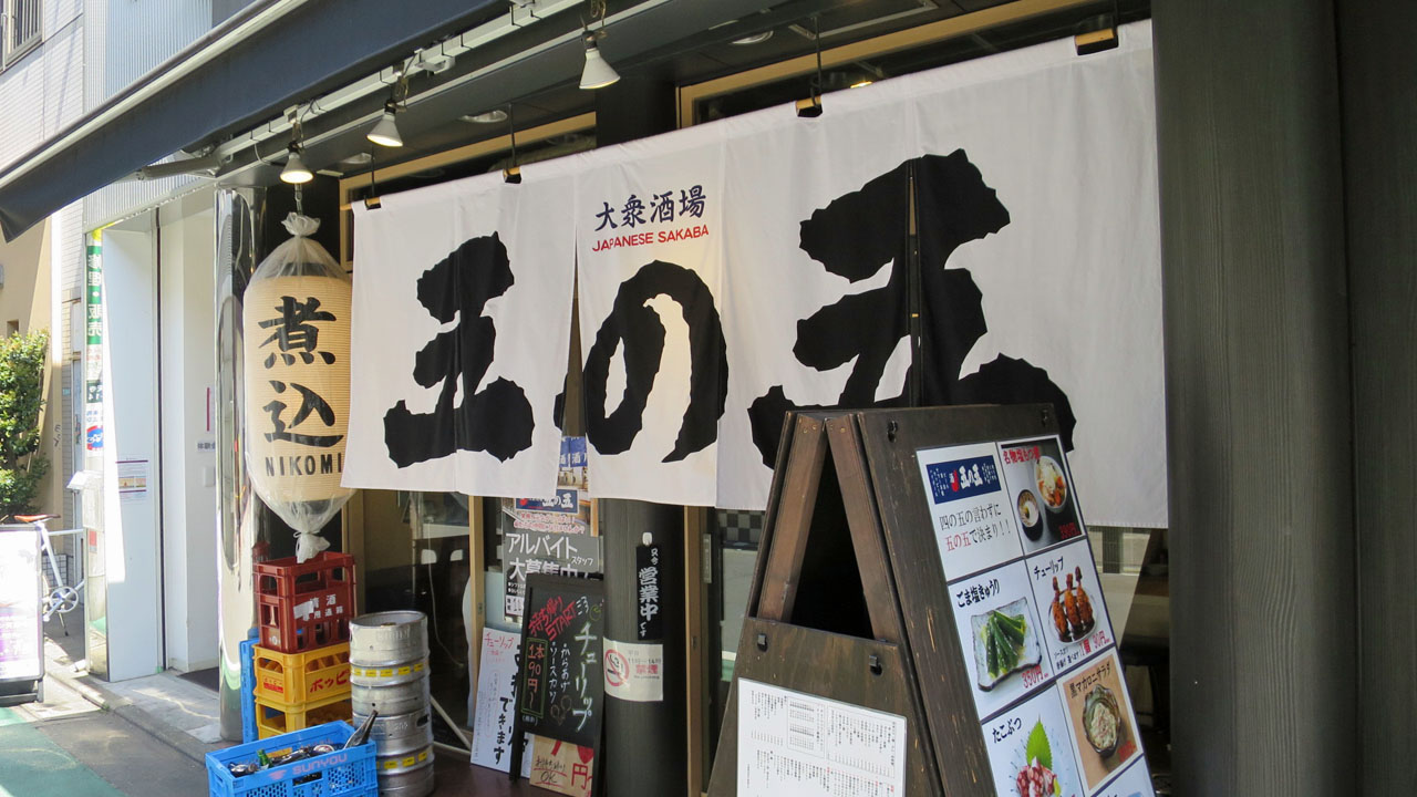 大衆酒場 五の五 祐天寺 暴飲美食徒然日記 大衆酒場 五の五 祐天寺 暴飲美食徒然日記