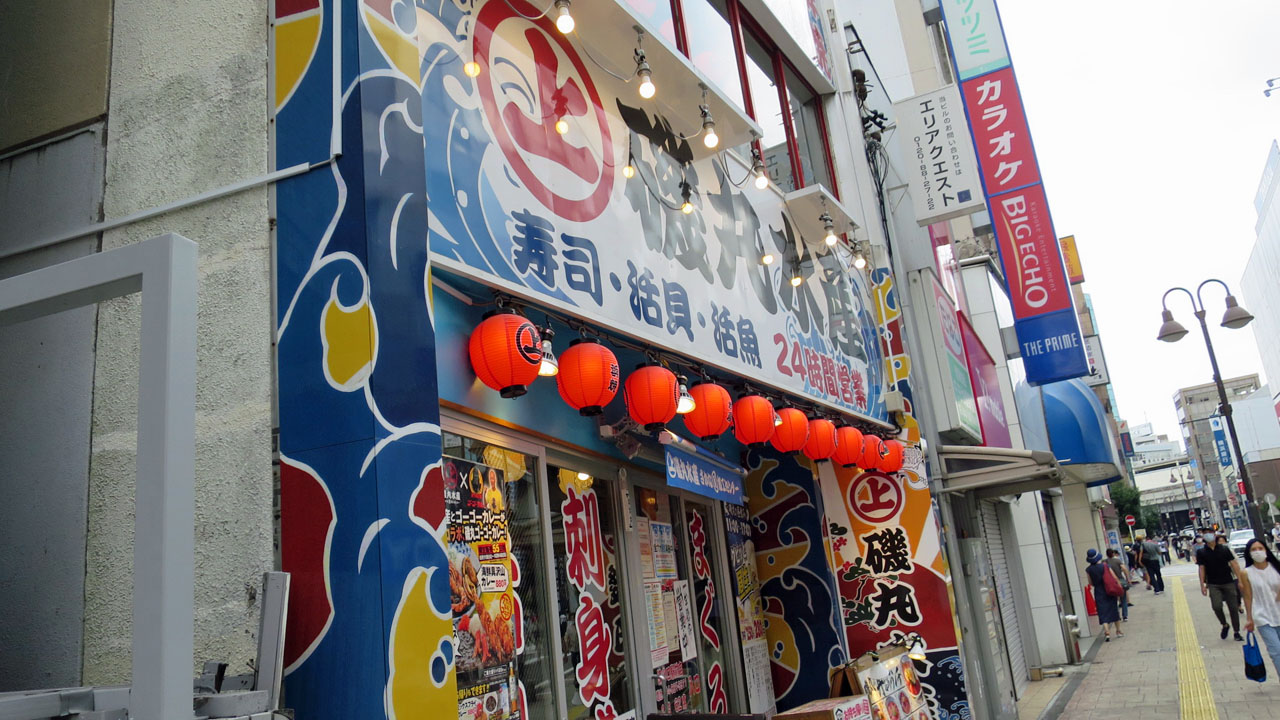 磯丸水産 溝の口 暴飲美食徒然日記