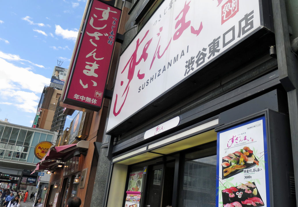 すしざんまい 渋谷東口店 渋谷 暴飲美食徒然日記