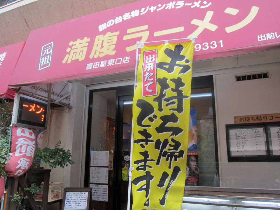 満腹ラーメン 富田屋 旗の台 暴飲美食徒然日記 満腹ラーメン 富田屋 旗の台 暴飲美食徒然日記