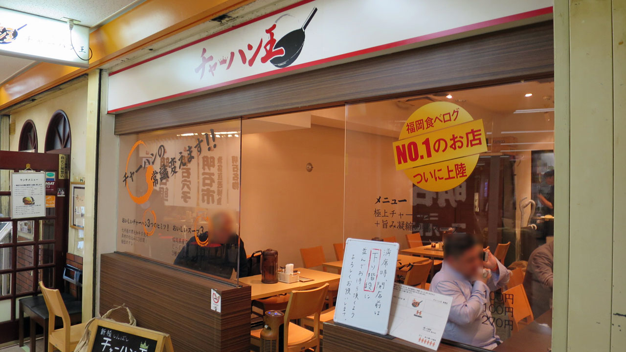 チャーハン王 新橋 暴飲美食徒然日記