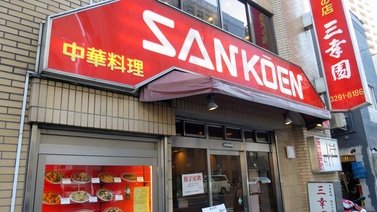 三幸園 白山通り店 神保町 暴飲美食徒然日記 三幸園 白山通り店 神保町 暴飲美食徒然日記