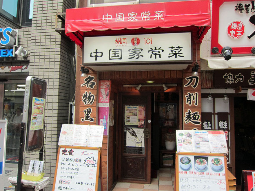 中国家常菜 胡同101 御徒町 暴飲美食徒然日記 中国家常菜 胡同101 御徒町 暴飲美食徒然日記