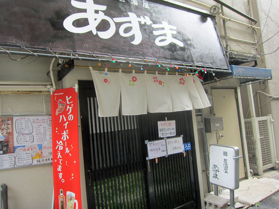 あずま 中野坂上 暴飲美食徒然日記 あずま 中野坂上 暴飲美食徒然日記