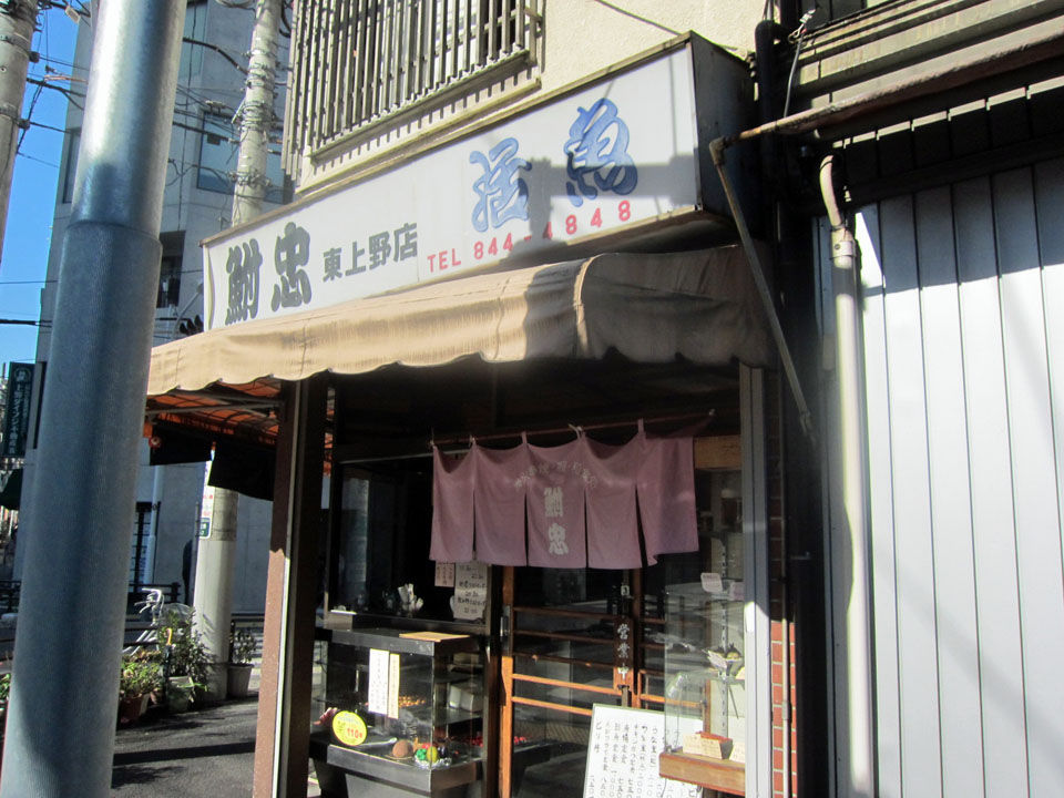 鮒忠 東上野店 上野 暴飲美食徒然日記