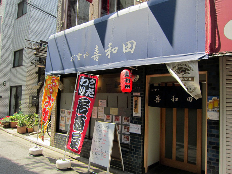 お重や 喜和田 武蔵小山 暴飲美食徒然日記