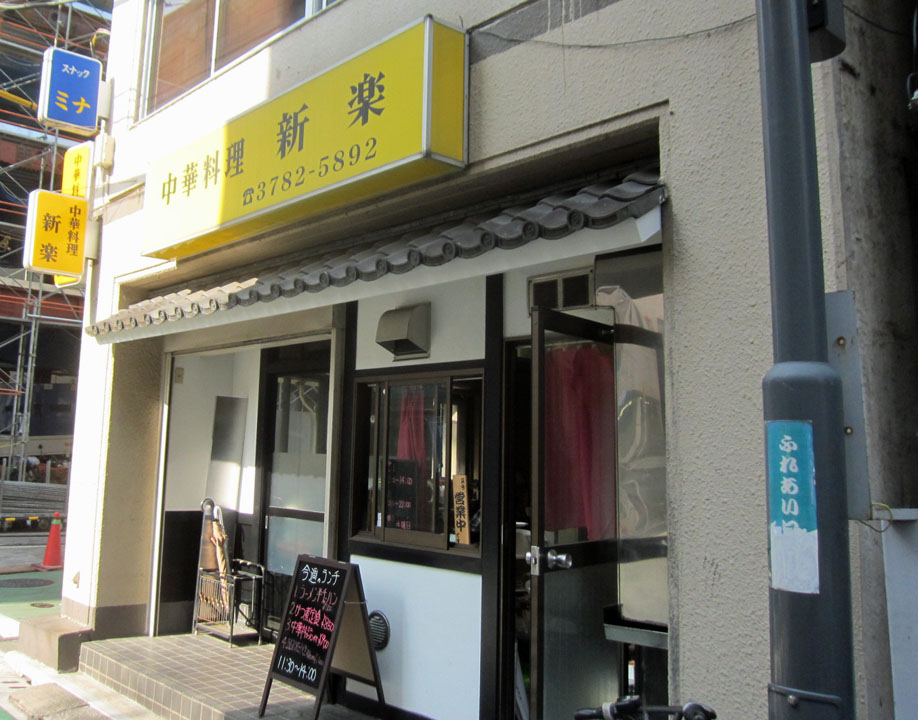 新楽 旗の台 暴飲美食徒然日記 新楽 旗の台 暴飲美食徒然日記