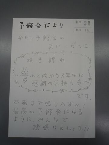 １月２６日 予餞会スローガン 房ブロ 房南中ブログ