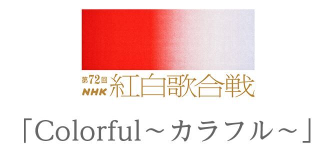 カラフルニュース 004 第72回nhk紅白歌合戦のテーマは カラフル カラフルな光の世界