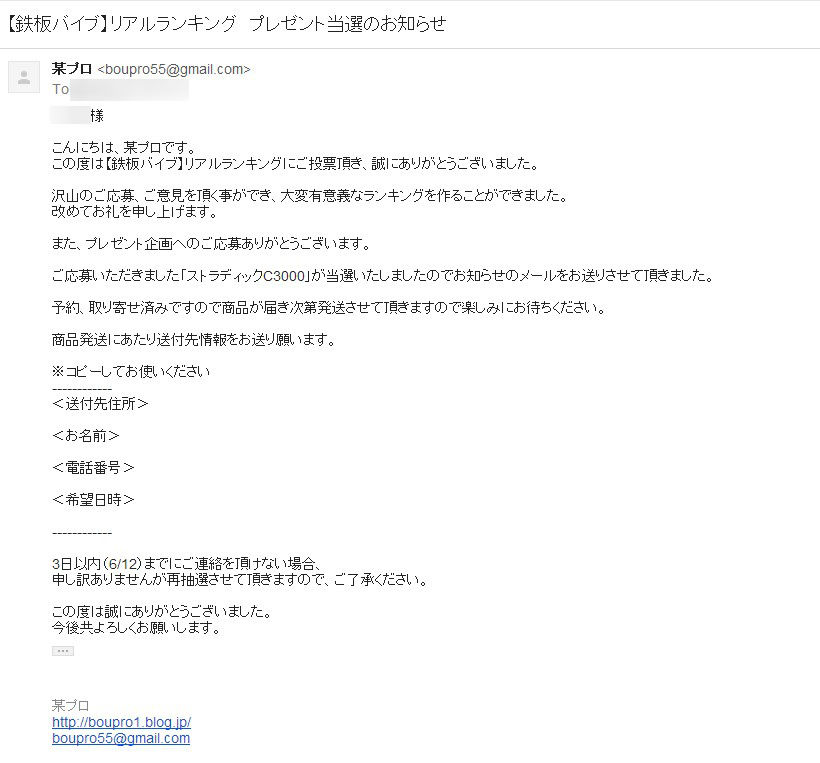 鉄板バイブ リアルランキング プレゼント当選のお知らせ 某プロの 続 言いたいことも言えない こんな世の中じゃ