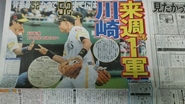 【速報】川崎、ついに一軍昇格へ！