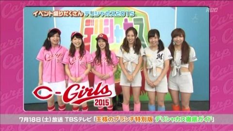 【C-Girls2015】カープガールズがTBSデリシャカスをマリーンズカンパイガールズと共にレポート/デビュー後もタワーレコード等でイベント開催決定