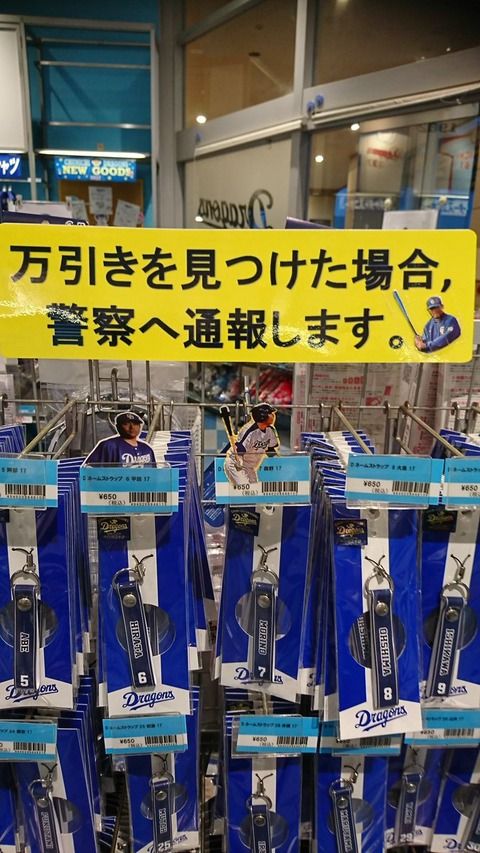 【朗報】中日ドラゴンズグッズショップ、万引きに厳しい