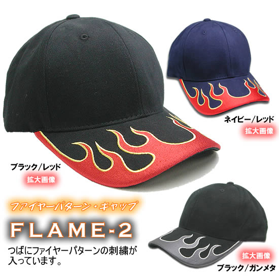 ファイヤーパターン キャップ 「フレイム-2」がでました