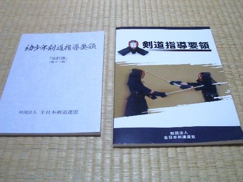 ≪剣道指導要領≫購入！ : 素人登山家の山行記録